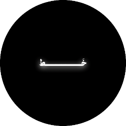 شعار خَـــــــط