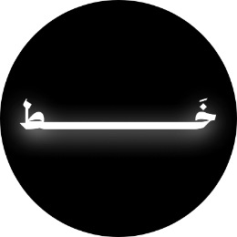 شعار خَـــــــط